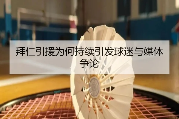 拜仁引援为何持续引发球迷与媒体争论