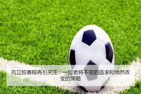 巩立姣赛程再引关注：一位老将不变的追求和悄然改变的策略