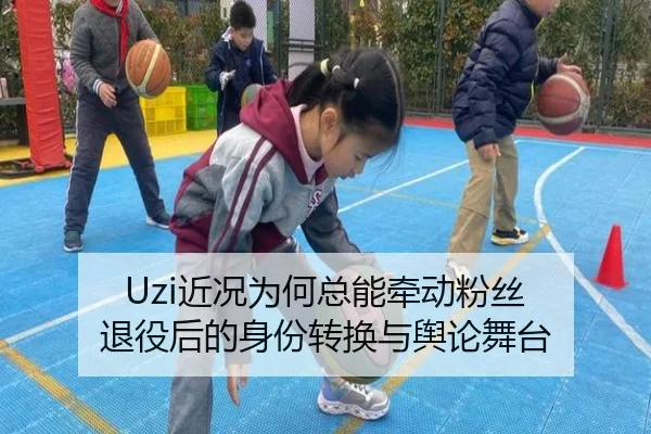 Uzi近况为何总能牵动粉丝 退役后的身份转换与舆论舞台