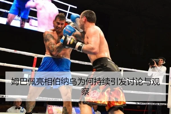 姆巴佩亮相伯纳乌为何持续引发讨论与观察