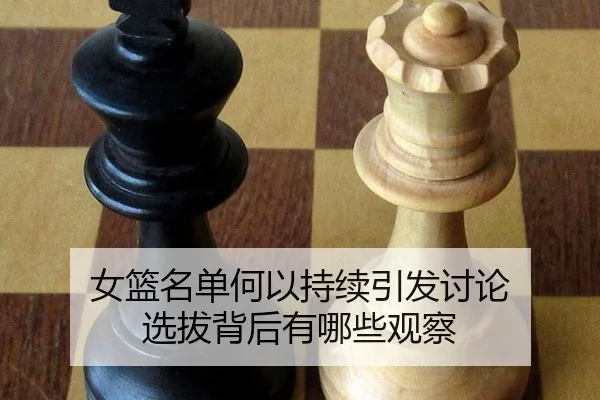 女篮名单何以持续引发讨论 选拔背后有哪些观察